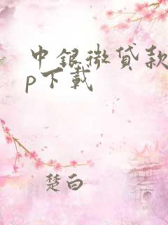 中银微贷款app下载