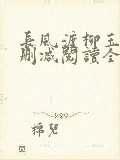 长风渡柳玉茹无删减阅读全文