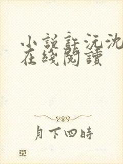 小说许沅沈见余在线阅读