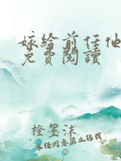 嫁给前任他堂哥免费阅读