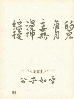 综漫主角的无限后神无月兔