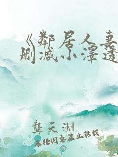 《邻居人妻》无删减小泽透
