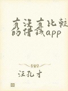 有没有比较靠谱的借钱app