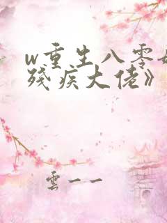 w重生八零嫁给残疾大佬》