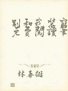 别和我装穷全文免费阅读笔趣阁小说