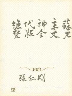 绝代神主苏莫完整版全文免费阅读