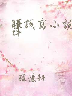 赚钱写小说的软件