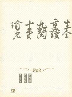 瑜十九重生小说免费阅读全文最新章节