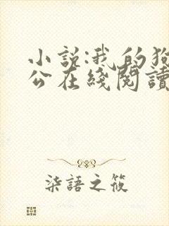 小说:我的狗老公在线阅读