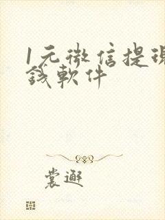 1元微信提现赚钱软件