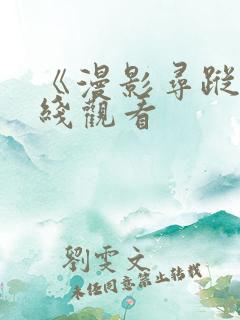 《漫影寻踪》在线观看