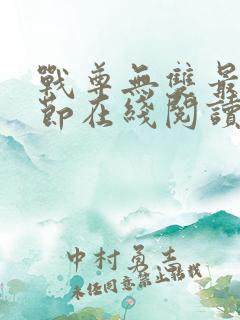 战尊无双最新章节在线阅读