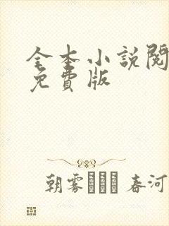 全本小说阅读器免费版