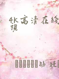 4k高清在线影视