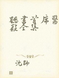 听书首席医官曾毅全集