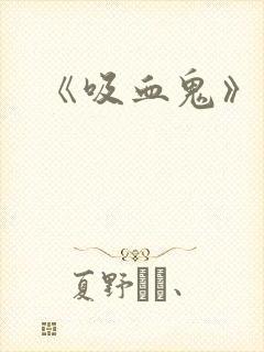 《吸血鬼》
