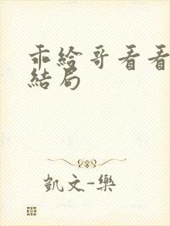 乖给哥看看小说结局