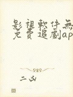 影视软件无广告免费追剧app