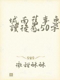 城南旧事惠安馆读后感50字