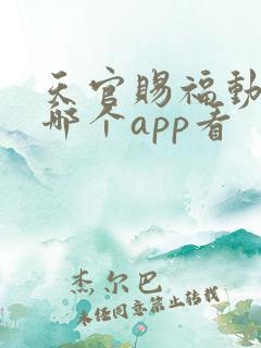 天官赐福动画在哪个app看