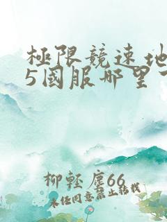 极限竞速地平线5国服哪里下载