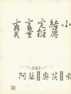 古言完结小说高质量推荐