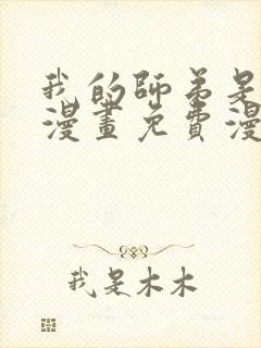 我的师弟是个攻漫画免费漫画观看