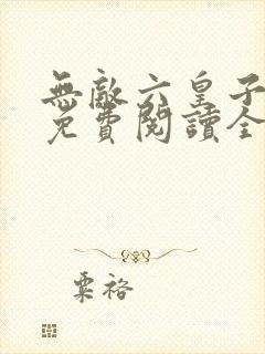 无敌六皇子小说免费阅读全文在线