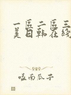 一区二区三区欧美日韩在线