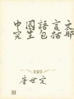 中国语言文学研究生包括哪些专业