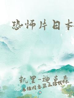 恐怖片日本