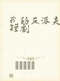 我的反派夫君 短剧