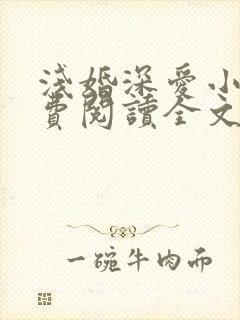 浅婚深爱小说免费阅读全文