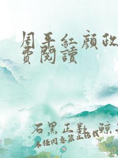 周平红颜政道免费阅读