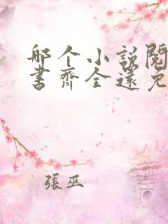 哪个小说阅读器书齐全还免费