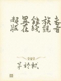 超异能族未删减版在线观看