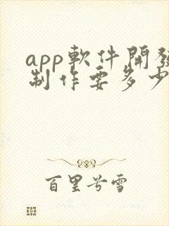 app软件开发制作要多少钱