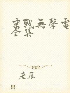 密战无声电视剧全集