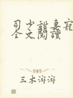 司少甜妻宠定了全文阅读