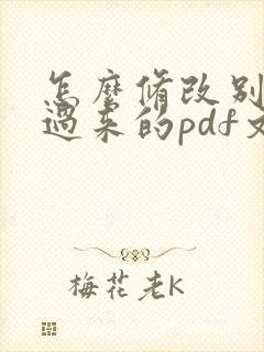 怎么修改别人发过来的pdf文件