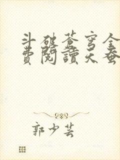 斗破苍穹全文免费阅读天蚕土豆