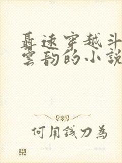 聂远穿越斗破娶云韵的小说