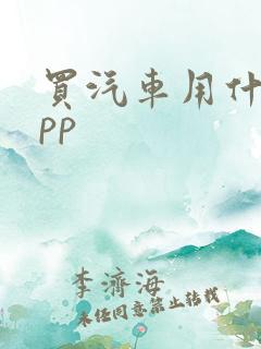买汽车用什么app