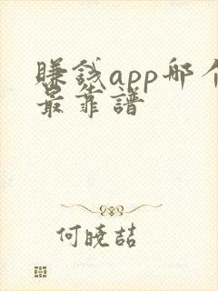 赚钱app哪个最靠谱