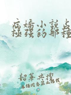 病娇小说占有欲极强的那种