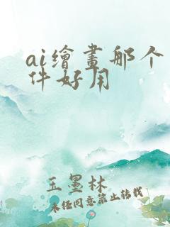 ai绘画那个软件好用