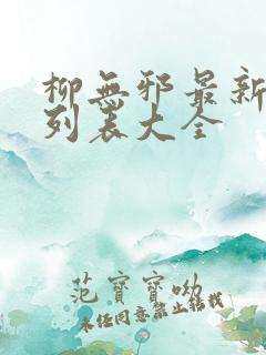 柳无邪最新章节列表大全
