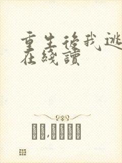 重生后我逃婚了在线读