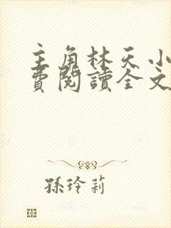 主角林天小说免费阅读全文
