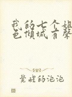 我的七个姐姐绝色倾城有声小说完整